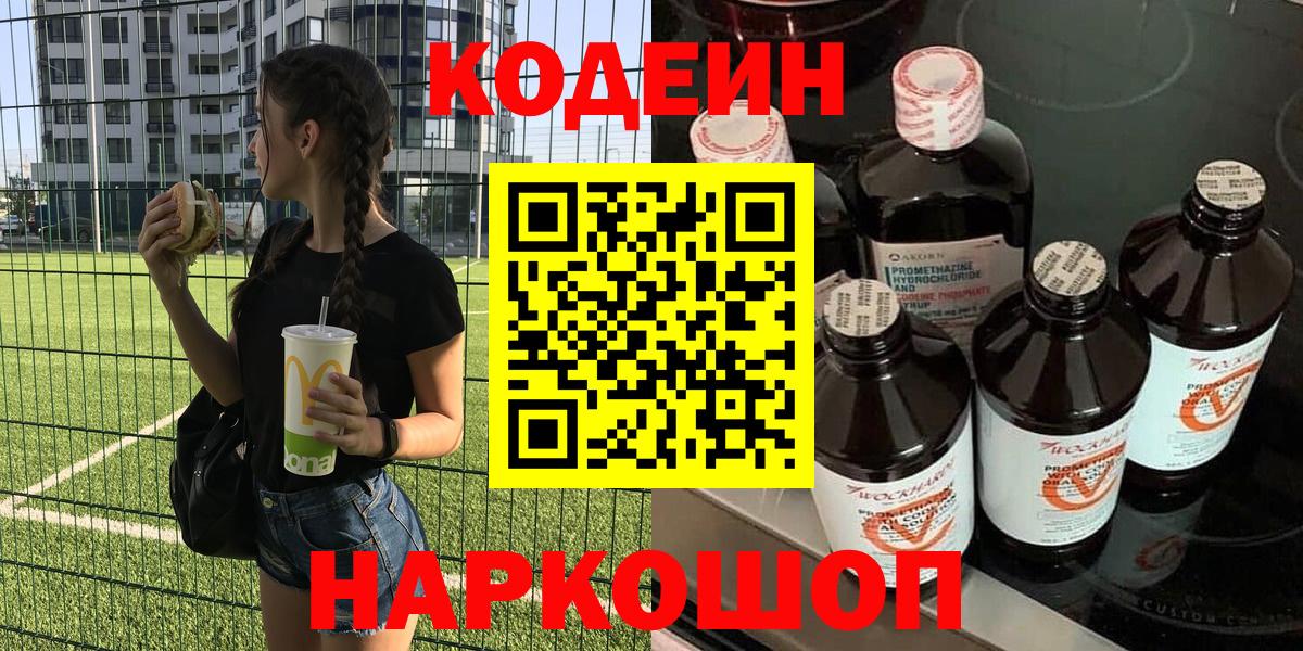 Codein Purple Drank  Вход с VPN  где купить наркоту  Старая Купавна  Codein напиток Lean (лин) 